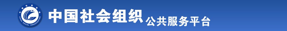 看电影操逼逼逼逼全国社会组织信息查询